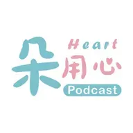 看著書架上的空格，想著用自己的書填上去｜平路｜李文瑗的心靈對話 Ep.25