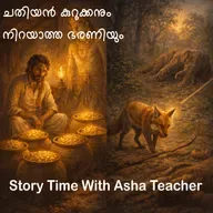 501 - Two Folk Tales in Malayalam - ചതിയൻ കുറുക്കനും നിറയാത്ത ഭരണിയും
