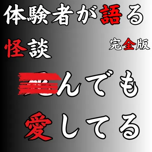#53 ◾︎んでも愛してる【完全版】