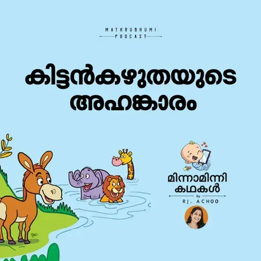 കിട്ടന്കഴുതയുടെ അഹങ്കാരം | മിന്നാമിന്നിക്കഥകള് | Malayalam Bedtime Stories Podcast