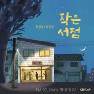 9/5(금) - [장강명의 인생책] '읽기의 미래' 특집 with  윤수영 대표 2부  독서모임 플랫폼 '트레바리' 윤수영 대표의 '인생 책'과 인생이야기