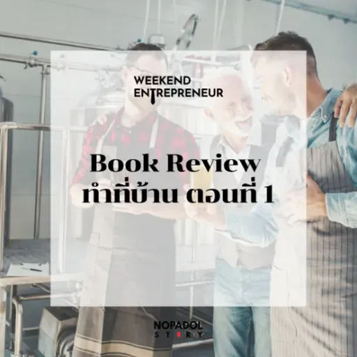 EP 2690 (WE 295) Book Review ทำที่บ้าน ตอนที่ 1