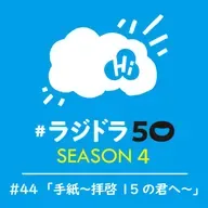 #ラジドラ50 SEASON4 #44「手紙~拝啓 15の君へ~」