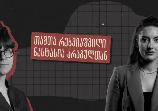 ინტერვიუ პოლიციიდან პროტესტის გამო წამოსულ თამთა რეხვიაშვილთან