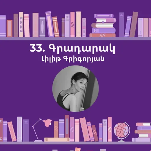 Գրադարակ. Աշնան քսանչորսերորդ օրը. Լիլիթ Գրիգորյան