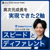 「スピードとディファレント」異次元成長を実現できた2軸。Sales Marker CEO・小笠原羽恭の事業開発論