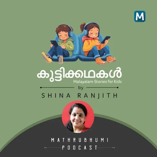 കണ്ണാടി മുറി | കുട്ടിക്കഥകള്‍ | Podcast