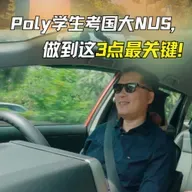 Poly学生考国大NUS，做到这3点就关键！