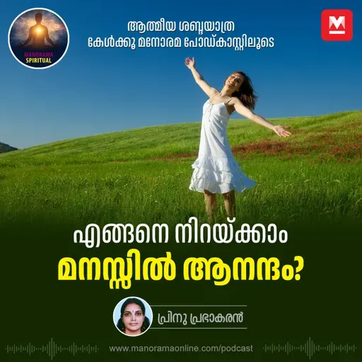 എങ്ങനെ നിറയ്ക്കാം മനസ്സിൽ ആനന്ദം?