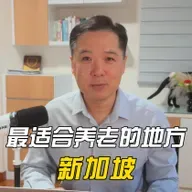 最适合养老的地方-新加坡