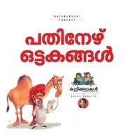 പതിനേഴ് ഒട്ടകങ്ങള് | കുട്ടിക്കഥകള് | Malayam Kids Stories Podcast