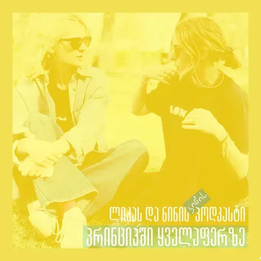 იცხოვრო დიდხანს თუ იცხოვრო კარგად?