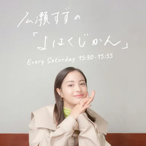 広瀬すずの「よはくじかん」#98 ゲスト：あいみょんさん