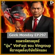 ถอดรหัสกลยุทธ์ “อุ้ม” VinFast ของ Vingroup ที่อาจฉุดทั้งบริษัทให้จมลง | Geek Monday EP297