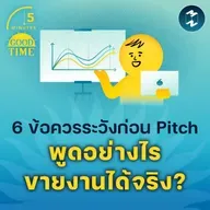 6 ข้อควรระวังก่อนนำเสนอไอเดียของเรา “พูดอย่างไรขายงานได้จริง?”  | 5M EP.2310