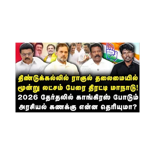 தமிழ்நாட்டில் ராகுல் மூலம் காங்கிரஸ் போடும் அரசியல் கணக்கு! |Rahul| |Tamilnadu| |Azhagesh