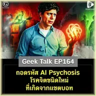 ถอดรหัส AI Psychosis โรคจิตชนิดใหม่ที่เกิดจากแชตบอท | Geek Talk EP164