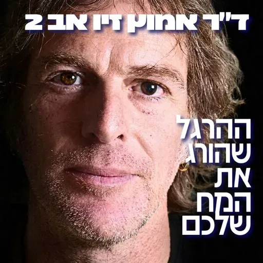 230# - ד״ר אמוץ זיו אב 2