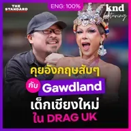 FEAT186 คุยอังกฤษกับ Drag Queen เด็กเชียงใหม่บ้านๆ ที่ฝึกภาษาเองจนดังระดับโลก!