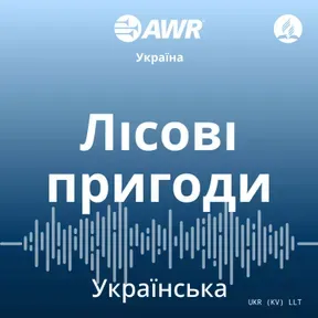 AWR - Давайте жити разом