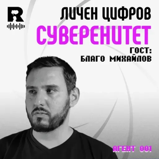 EP825 - Техно-песимисъм и лична дигитална автономия: | Гост: Благо Михайлов [Agent 001]