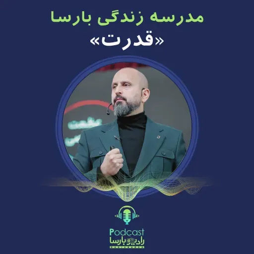 قدرت|قسمت چهارم مدرسه زندگی بارسا