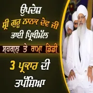 08/03/2026 | SRI GURU NANAK DEV JI BHAI PRITHIMAL, SEHGAL & RAMADIDI | KIRTAN BABA LAKHBIR SINGH JI