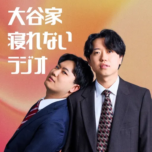 #67 「パラパラ炒飯と恋愛観」