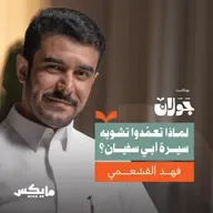 لماذا تعمّدوا تشويه سيرة أبي سفيان؟