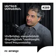 #289 Սերգեյ Սմբատյան - Սիմֆոնիկը, տաղանդների միկրոկլիման, Նարեկացին, Արամ Խաչատրյանը