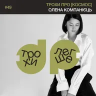 трохи про [космос]: що говорять нам зірки, чому не працює астрологія і навіщо вивчати галактики | астрофізикиня Олена Компанієць #49