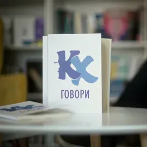 КХ ГОВОРИ