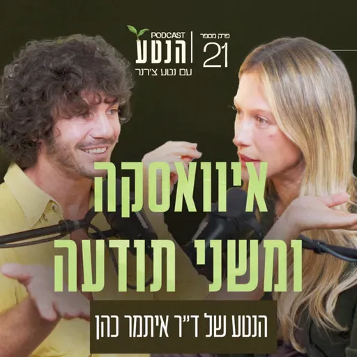 פרק 21 - איוואסקה ומשני תודעה: הנטע של ד״ר איתמר כהן