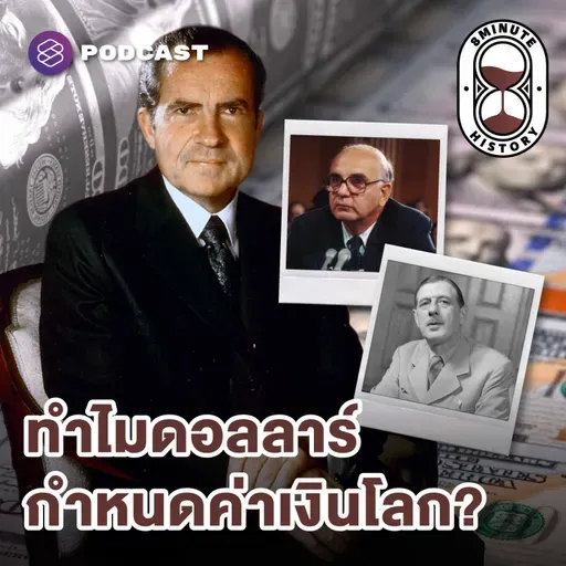 8HIS389 เงินดอลลาร์ครองโลก ไม่ใช่เรื่องบังเอิญ?