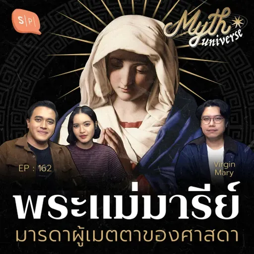 พระแม่มารีย์ มารดาผู้เมตตาของศาสดา | Myth Universe EP162