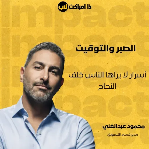 الصبر والتوقيت: أسرار لا يراها الناس خلف النجاح