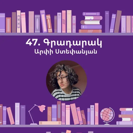 Գրադարակ. Հուդա Իսկարիովտացի. Արփի Ստեփանյան