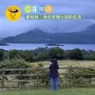 【三年回访】都柏林｜电化学博士后的生活