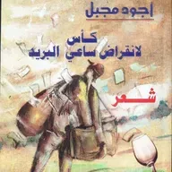 كأس لانقراض ساعي البريد