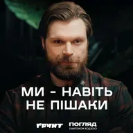 Гендальф (Азов): Куди котиться наш світ? // Погляд з Антоном Ходзою