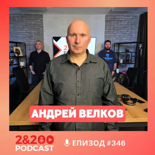 2&200podcast: Реквием за една държава с Андрей Велков (еп.346)