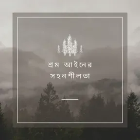 শ্রম আইনের সহনশীলতা - Bangla (EOLL)