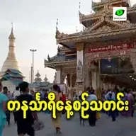 ဧပြီလ ၂၈ရက် တနင်္သာရီနေ့စဉ်သတင်း အစီအစဉ်