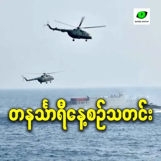 နိုဝင်ဘာလ ၆ရက် တနင်္သာရီနေ့စဉ်သတင်း အစီအစဉ်