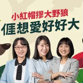 講客廣播電臺 I 小紅帽摎大野狼－亻厓想愛好好大