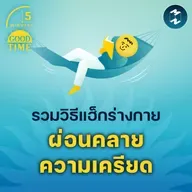 รวมวิธีแฮ็กร่างกาย เพื่อผ่อนคลายความเครียด | 5M EP.2346