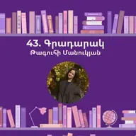 Գրադարակ. Հանրապետություններից երրորդը. Թագուհի Մանուկյան