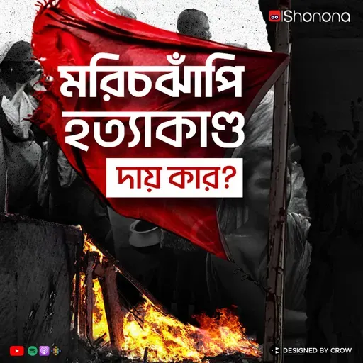 মরিচঝাঁপি হত্যাকাণ্ড - আসলে কী ঘটেছিল? | Morichjhanpi Massacre – When History Turned Silent