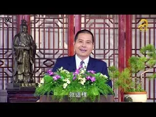 命好不如習慣好 24 -23 (全套24集)打開幸福的鎖匙 中和老師主講