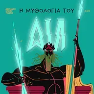 Η μυθολογία του Δία